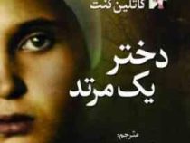 دختر یک مرتد (کاتلین کنت . آرش هوشنگی فر)