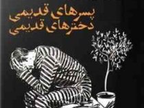 پسرهای قدیمی دخترهای قدیمی (2زبانه)