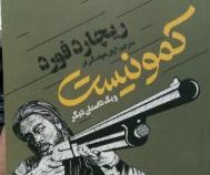 کمونیست و یک داستان دیگر (2زبانه)، (ریچارد فورد، آرش هوشنگی فر)