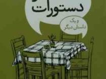 منتظر دستورات و یک داستان دیگر (2زبانه)، (توبیاس ولف، آرش هوشنگی فر)