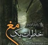 خاطرات یک مغ (پائولوکوئیلو . فاطمه ناصری)