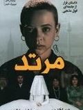 مرتد : داستان فرار از جامعه ای فوق مذهبی (دبورا فلدمن . شبنم سلطان پور)