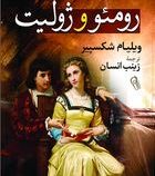 رومئو و ژولیت (ویلیام شکسپیر . زینب انسان)