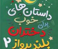 داستان های خوب برای دختران بلند پرواز 2 (النا فویلی، مهرسا خورشیدی)