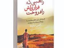 راهبی که فراری اش را فروخت (رابین شارما . شبنم سلطانپور)