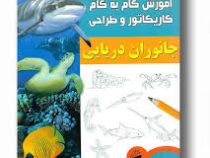 آموزش گام به گام کاریکاتور و طراحی : جانوران دریایی (لی جیمز.عبدالرضا قیصری)