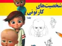 آموزش گام به گام کاریکاتور و طراحی :شخصیت های کارتونی . جلد 1 (لی جیمز.عبدالرضا قیصری)