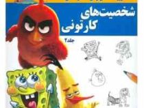 آموزش گام به گام کاریکاتور و طراحی :شخصیت کارتونی . جلد 2 (لی جیمز.عبدالرضا قیصری)