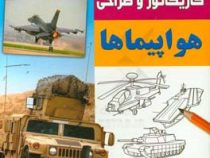 آموزش گام به گام کاریکاتور و طراحی :هواپیماها (لی جیمز.عبدالرضا قیصری)