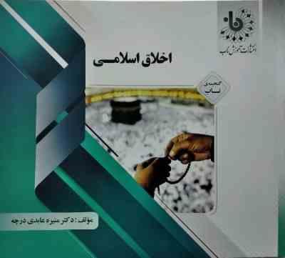 9786226292757.JPG گنجینه ی ناب اخلاق اسلامی (احمد دیلمی . منسعود آذربایجانی . دکتر منیره عابدی درچه) (گنجینه طلایی ساب