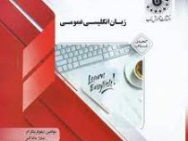 گنجینه ی ناب زبان انگلیسی عمومی (منوچهر جعفری گهر . نیلوفر نیکرام . تارا دادگر)