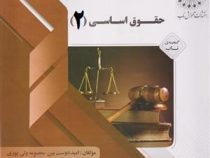 گنجینه ناب حقوق اساسی 2 (حسن خسروی.معصومه ولی پوری.امید دوست بین)
