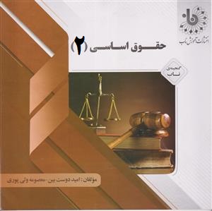 گنجینه ناب حقوق اساسی 2 (حسن خسروی.معصومه ولی پوری.امید دوست بین)