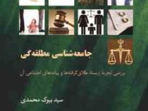 جامعه شناسی مطلقه گی : بررسی تجربه زیسته طلاق گرفته ها و پیامدهای اجتماعی آن (بیوک محمدی)