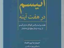 اتیسم در هفت آینه (هفت روایت والدین کودکان دارای اوتیسم از روند درمان موفق فرزندانشان)