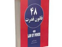 چهل و هشت 48 قانون قدرت (رابرت گرین . آرش گروییان)