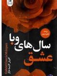 عشق سال های وبا (گابریل گارسیا مارکز.زهرا آلوشی)