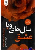 عشق سال های وبا (گابریل گارسیا مارکز.زهرا آلوشی)