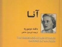 آنا (دافنه دوموریه - فریدون حاجتی)