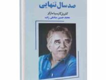 صد سال تنهایی (گابریل گارسیا مارکز . محمد حسین صادقی زاده)