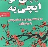 ایچی گو ایچی یه: هنر استفاده بهینه از هر لحظه ی زندگی به روش ژاپنی (هکتور گارسیا فرانسس میرالس. معصو