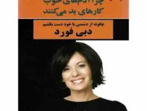 چرا آدم های خوب کارهای بد می کنند (چگونه از دشمنی با خود دست بکشیم)(دبی فورد . هدی ممدوح)