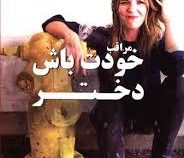 مراقب خودت باش دختر (ریچل هالیس . فروزنده دولتیاری)