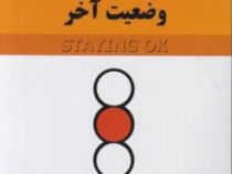 ماندن در وضعیت آخر (امی ب هریس تام ای هریس -مهتاب ویسی)