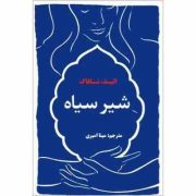 شیر سیاه (الیف شافاک - مینا امیری)