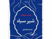 شیر سیاه (الیف شافاک - مینا امیری)