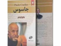 جاسوس (پائولوکوئیلو . سمیرا بیات)