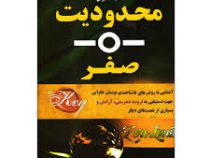 محدودیت صفر (جو ویتالی . هالیکالا هیولن - فروزنده دولتیاری)