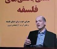 تسلی بخشی های فلسفه (آلن دوباتن - فروزنده دولتیاری)