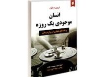 انسان موجودی یک روزه و قصه هایی دیگری از روان درمانی (اروین دیالوم -سمیه شهرابی فراهانی)