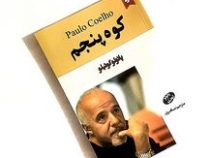 کوه پنجم (پائولو کوئیلو . مینا امیری)
