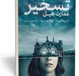 تسخیر عمارت هیل (شرلی جکسون . فاطمه قربان زاده)