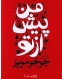 من پیش از تو (جوجومویز . ساره سادات علوی)