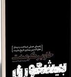 بیشعوری (خاویر کرمنت . طیبه احمدوند)