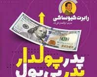 پدر پولدار پدر بی پول (رابرت کیوساگی . ابوالفضل قلی زاده)