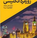 مکالمات روزمره انگلیسی (محمد علی سواعد)
