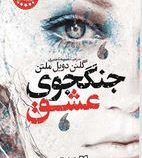 جنگجوی عشق (گلنن دویل ملتن.معصومه تاجمیری)