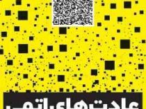 عادت های اتمی : عادت های کوچک شخصیت شما را شکل می دهند (جیمز کلیر . طیبه احمدوند)