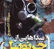 صداهایی از چرنوبیل (سوتلانا الکسیوسچ.طیبه احمدی جاوید)