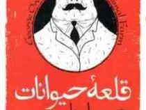 قلعه حیوانات ( جورج اورول منیره وفایی فر )