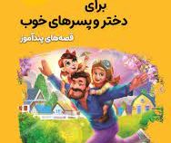 قصه های خوب برای دختر و پسرهای خوب : پندآموز (هستی فرخ)