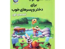 قصه های خوب برای دختر و پسرهای خوب : کهن (هستی فرخ)