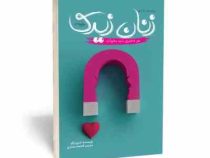 چرا مردان عاشق زنان زیرک می شوند:هر دختری باید بخواند(شری آرگو.فاطمه مختاری)