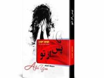 پس از تو (لقاء)