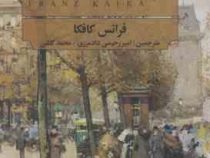 از نگاه کافکا (فرانس کافکا . امیر رحیمی دادمرزی . محمد گلشن)