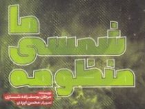 منظومه شمسی ما (مرجان یوسف زاده شبستری)